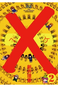 楽天kobo電子書籍ストア ペケ 2 新井理恵 楽天kobo電子書籍ストア ペケ 2 新井理恵